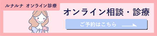 オンライン相談・診療 ご予約はこちら ルナルナ オンライン診療