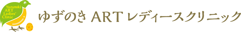 川越駅の婦人科|ゆずのきARTレディースクリニック|不妊治療